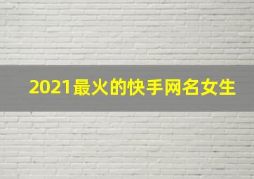 2021最火的快手网名女生