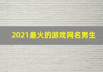 2021最火的游戏网名男生