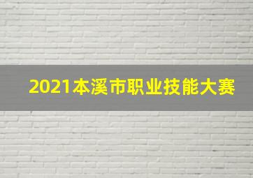 2021本溪市职业技能大赛