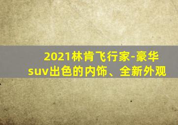 2021林肯飞行家-豪华suv出色的内饰、全新外观