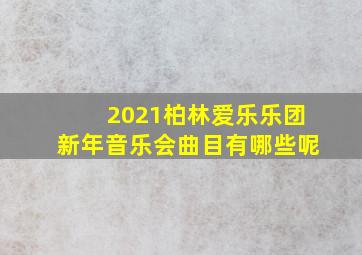 2021柏林爱乐乐团新年音乐会曲目有哪些呢