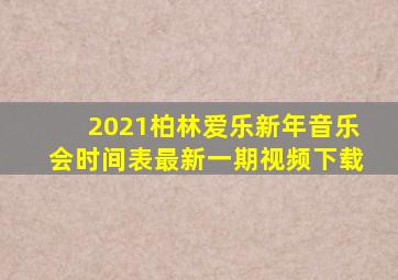 2021柏林爱乐新年音乐会时间表最新一期视频下载