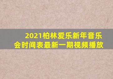 2021柏林爱乐新年音乐会时间表最新一期视频播放