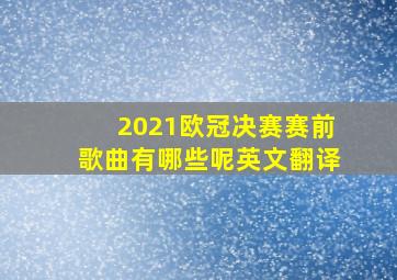 2021欧冠决赛赛前歌曲有哪些呢英文翻译