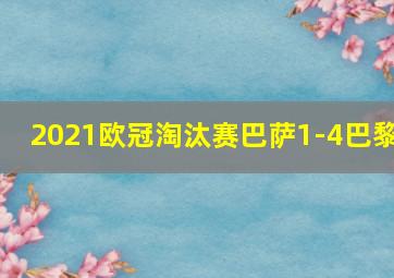 2021欧冠淘汰赛巴萨1-4巴黎