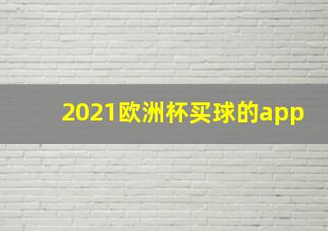 2021欧洲杯买球的app