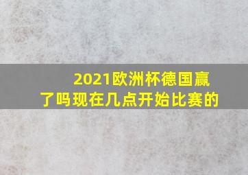 2021欧洲杯德国赢了吗现在几点开始比赛的