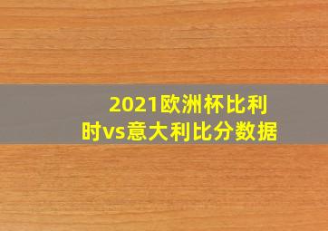 2021欧洲杯比利时vs意大利比分数据