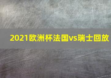 2021欧洲杯法国vs瑞士回放