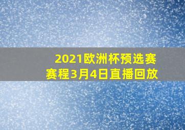 2021欧洲杯预选赛赛程3月4日直播回放