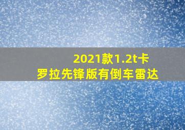 2021款1.2t卡罗拉先锋版有倒车雷达