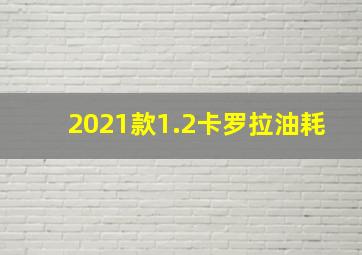 2021款1.2卡罗拉油耗