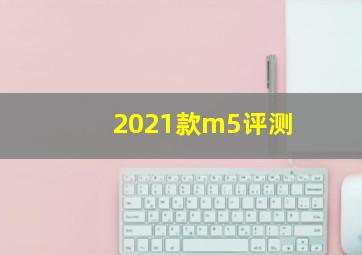 2021款m5评测