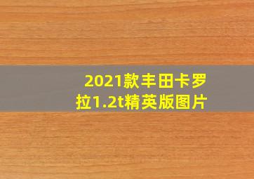 2021款丰田卡罗拉1.2t精英版图片