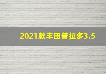 2021款丰田普拉多3.5