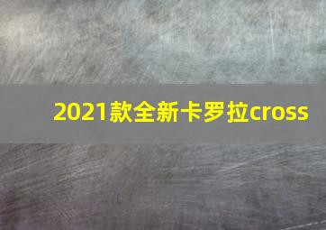 2021款全新卡罗拉cross