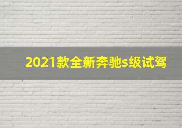 2021款全新奔驰s级试驾