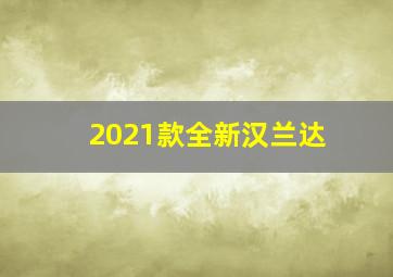 2021款全新汉兰达