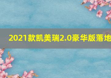 2021款凯美瑞2.0豪华版落地