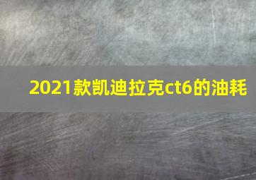 2021款凯迪拉克ct6的油耗