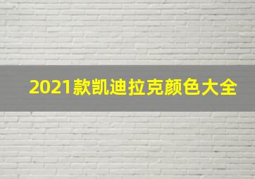 2021款凯迪拉克颜色大全