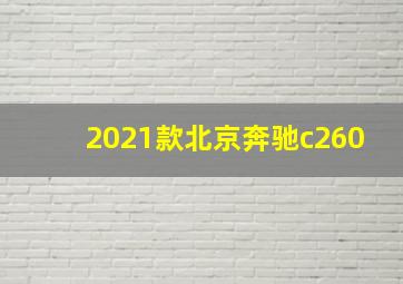 2021款北京奔驰c260