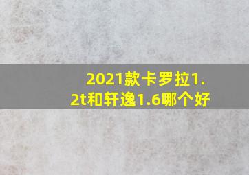 2021款卡罗拉1.2t和轩逸1.6哪个好