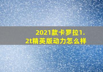 2021款卡罗拉1.2t精英版动力怎么样