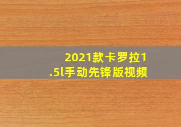 2021款卡罗拉1.5l手动先锋版视频