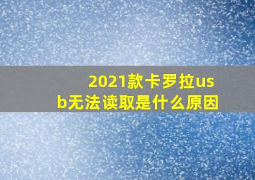 2021款卡罗拉usb无法读取是什么原因