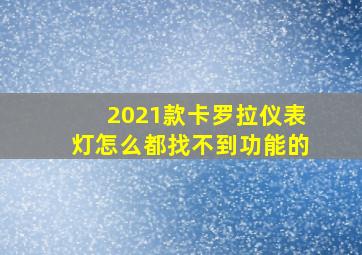 2021款卡罗拉仪表灯怎么都找不到功能的