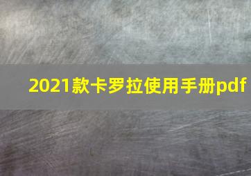 2021款卡罗拉使用手册pdf