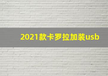 2021款卡罗拉加装usb