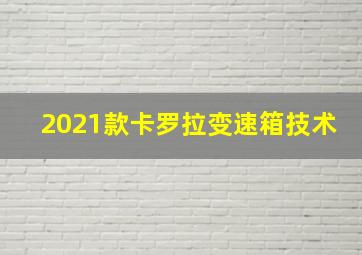 2021款卡罗拉变速箱技术