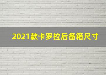 2021款卡罗拉后备箱尺寸