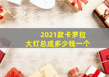 2021款卡罗拉大灯总成多少钱一个