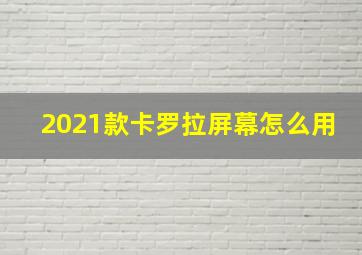 2021款卡罗拉屏幕怎么用