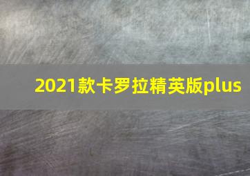 2021款卡罗拉精英版plus