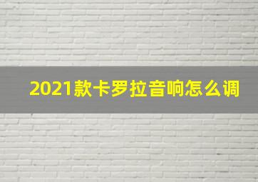 2021款卡罗拉音响怎么调