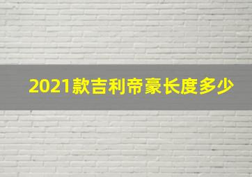 2021款吉利帝豪长度多少