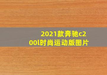 2021款奔驰c200l时尚运动版图片