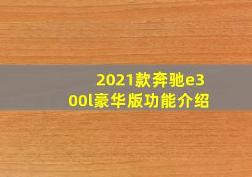 2021款奔驰e300l豪华版功能介绍