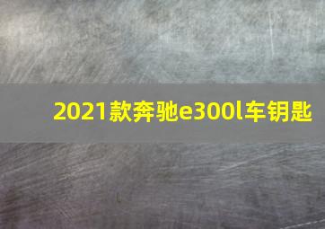 2021款奔驰e300l车钥匙