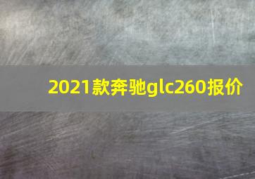 2021款奔驰glc260报价