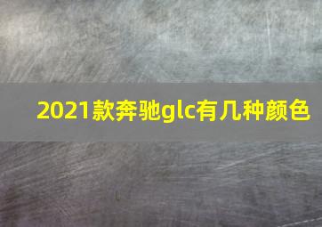 2021款奔驰glc有几种颜色