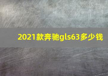 2021款奔驰gls63多少钱