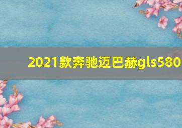 2021款奔驰迈巴赫gls580