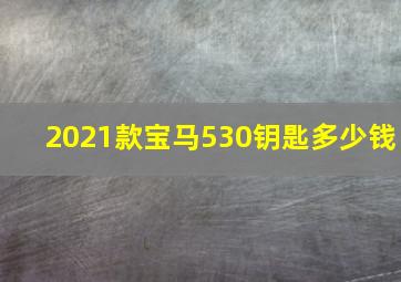 2021款宝马530钥匙多少钱