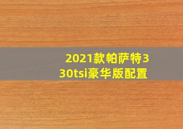 2021款帕萨特330tsi豪华版配置