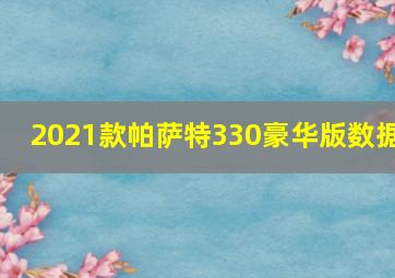 2021款帕萨特330豪华版数据